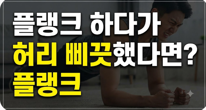 중장년 필수 코어 운동 플랭크 자세 | 허리 통증 없이 근육 늘리는 법