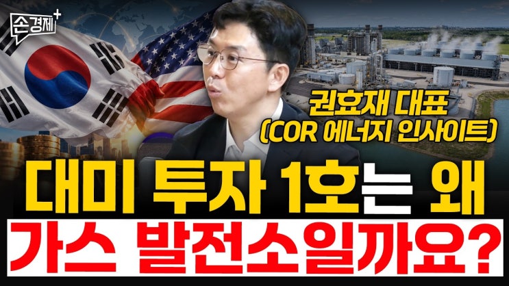 대미 투자 1호는 왜 가스 발전소일까요?