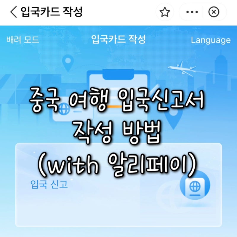 중국 입국신고서 작성방법 | 알리페이로 5분 만에 전자입국카드 작성 & QR 발급