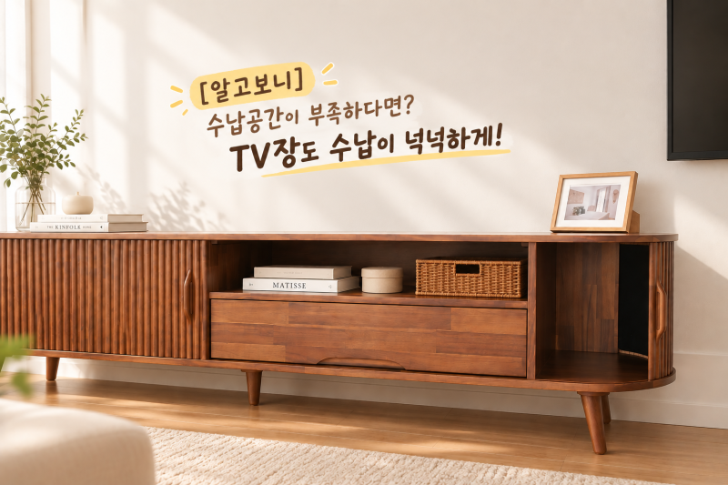 [알고보니] 수납공간이 부족하다면? 거실 TV장을 수납가능하게! | 아카시아 원목 템바보드 거....