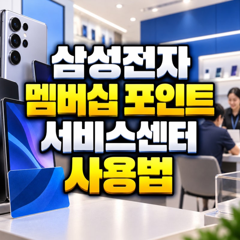 삼성전자 멤버십 포인트 서비스센터 사용법