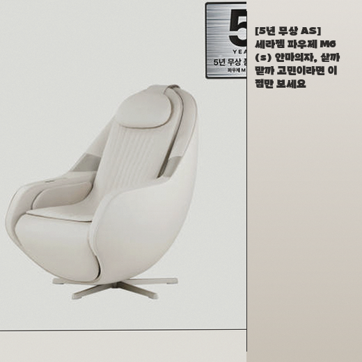 세라젬 파우제 M6 (s) 안마의자, 5년 무상 AS라 믿고 살까
