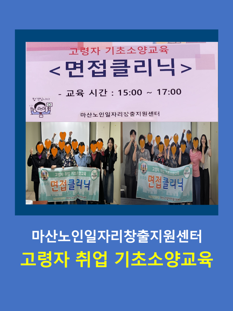 마산노인일자리창출지원센터 고령자 취업기초소양교육｜시니어 면접클리닉, 첫인상과 답변....