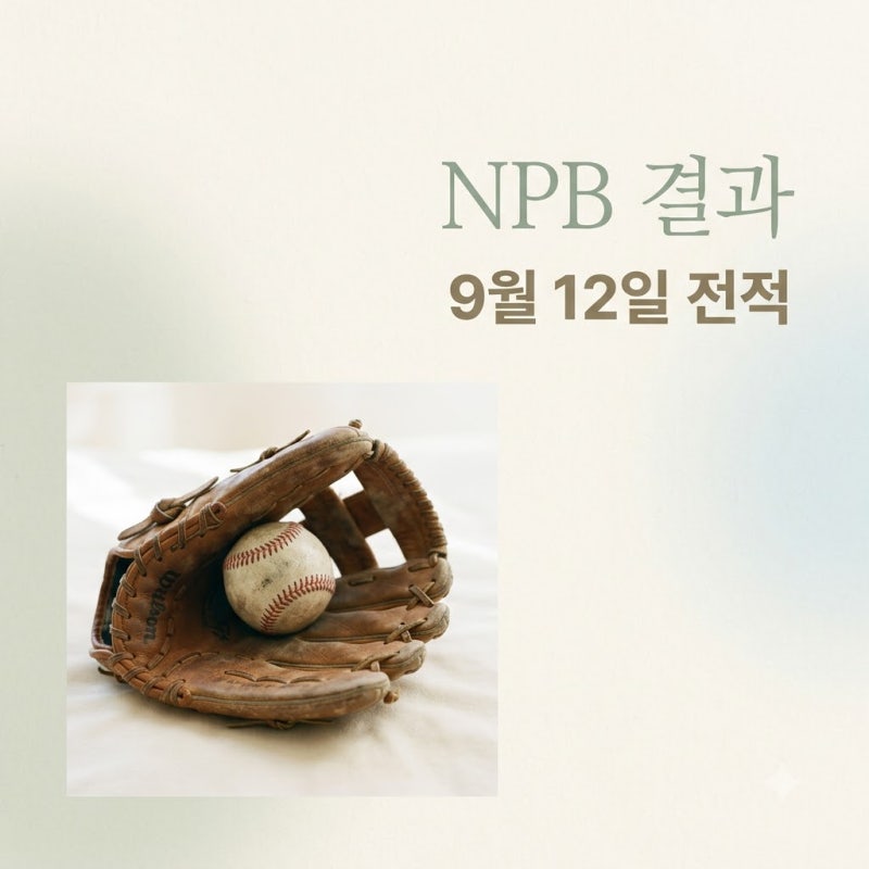 1점 차로 갈린 희비.. 일본프로야구일정 9월 12일 6경기 결과 정체는?