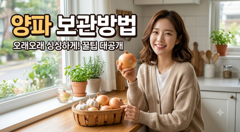 양파 보관방법｜통양파와 깐 양파는 다르게 보관해야 할까