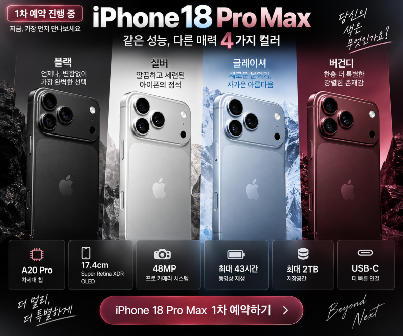 아이폰 18 프로 맥스 색상 4가지 비교｜블랙·실버·글레이셔·버건디, 1차 예약 어떤 색을 고....