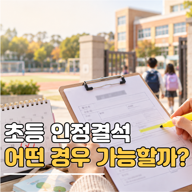 초등 인정결석 어떤 경우 가능할까?