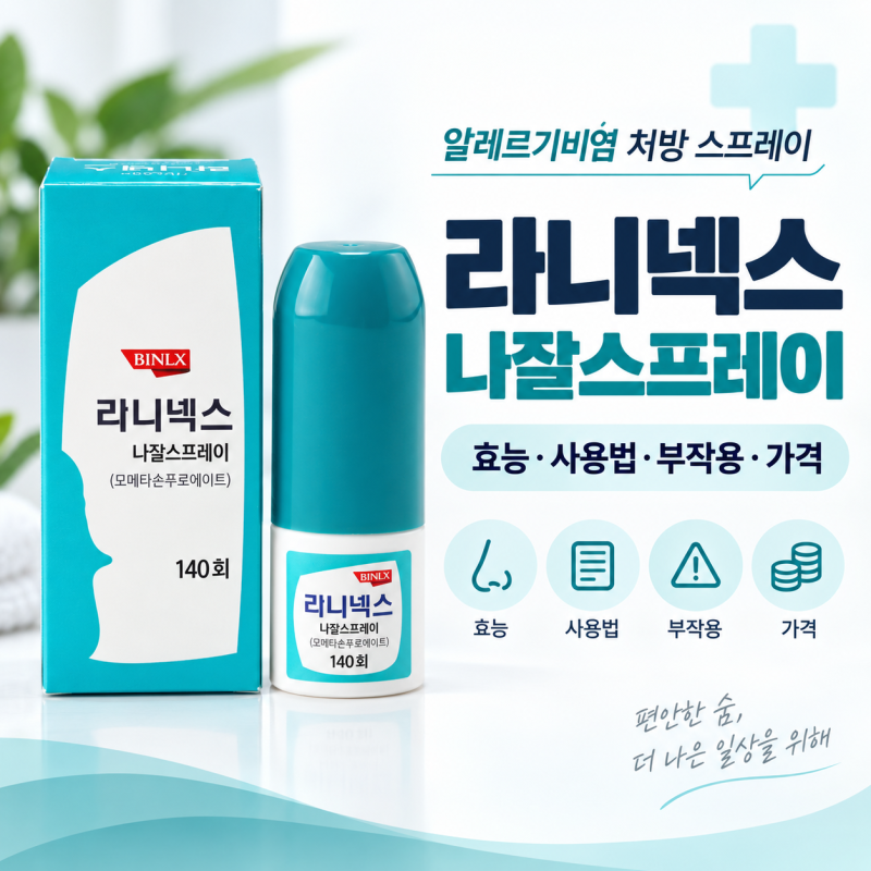 라니넥스나잘스프레이 효능 사용법 부작용 가격, 알레르기비염 처방 스프레이