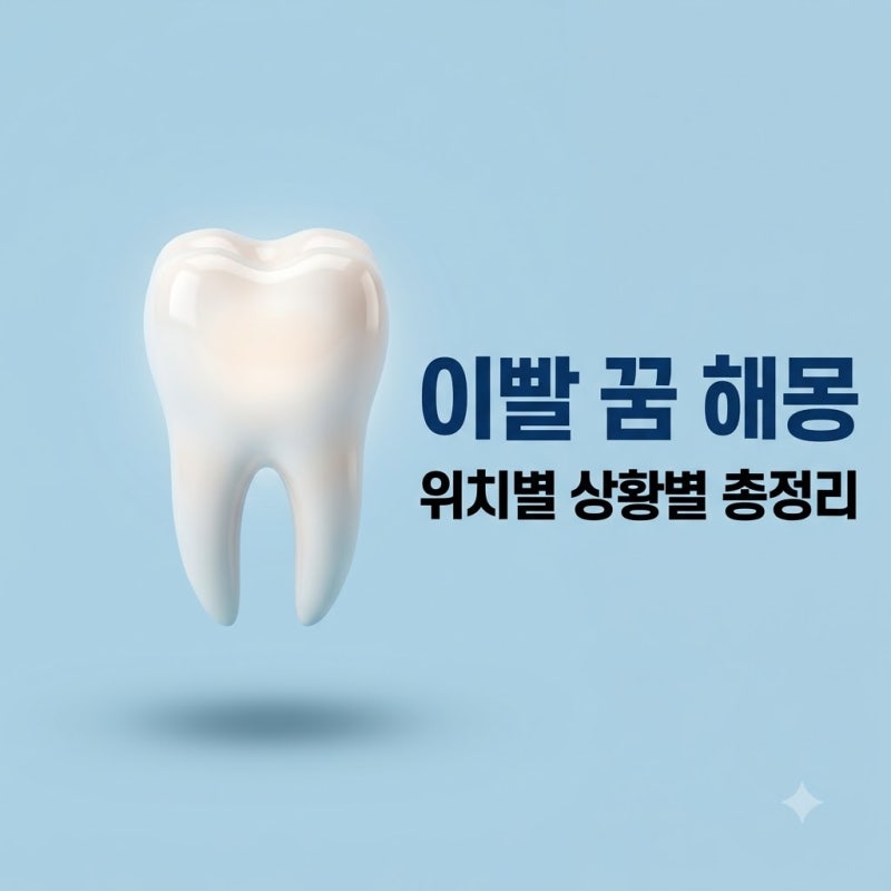 이빨 빠지는 꿈 해몽, 윗니 아랫니 상황별 길몽 흉몽 총정리
