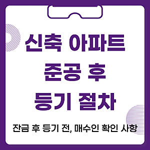 신축 아파트 등기 절차, 입주는 했는데 등기는 언제?