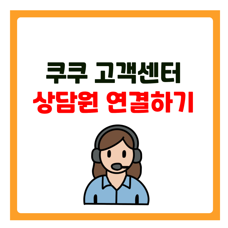 쿠쿠 고객센터 상담원 연결하는 방법(+전화번호)