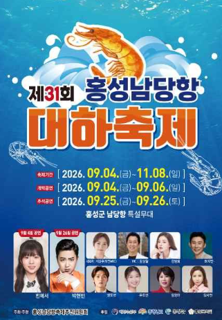 2026 홍성 남당항 대하축제 총정리｜11월8일까지·대하가격·맨손잡기·공연
