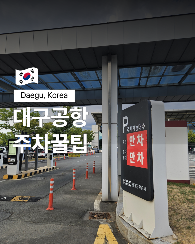 대구공항 주차비 저렴한곳 위치 무료주차 이용방법