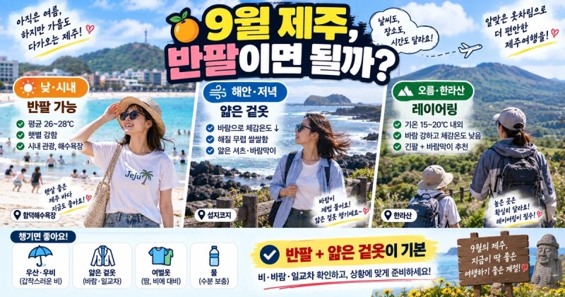 9월 제주도 옷차림 반팔이면 될까? 낮·밤·비 올 때 여행 준비법