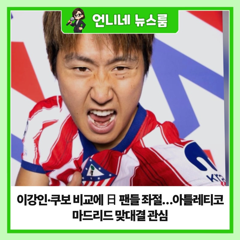이강인·쿠보 비교에 日 팬들 좌절…아틀레티코 마드리드 맞대결 관심