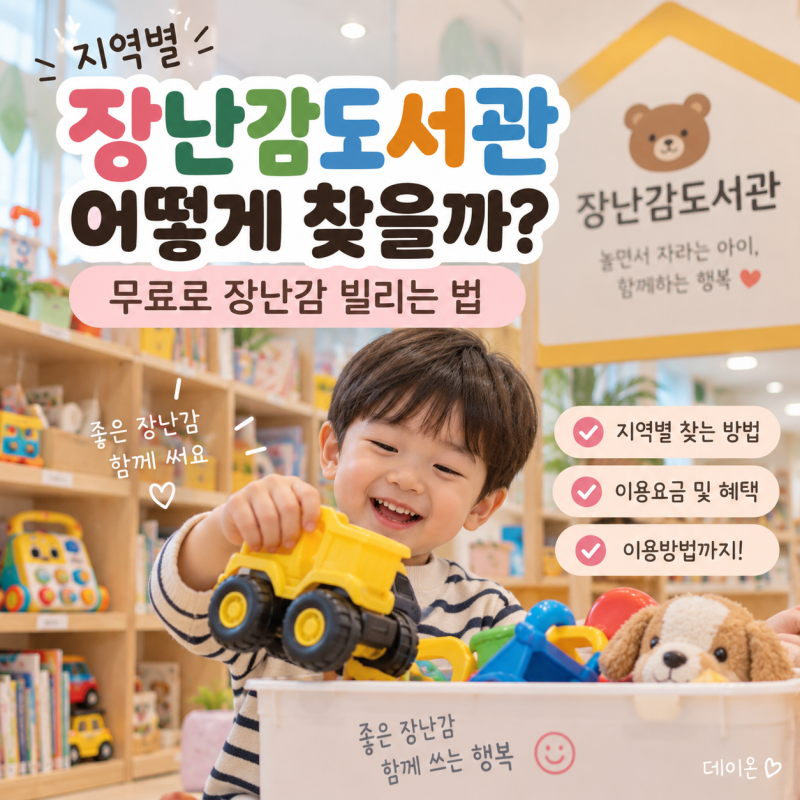 지역별 장난감도서관 찾는 방법｜무료로 장난감 빌리는 법