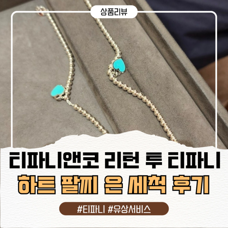 티파니앤코 리턴 투 티파니 하트 팔찌 변색! 새까맣게 된 은 팔찌 세척 유상 가격 비용 유료 ....