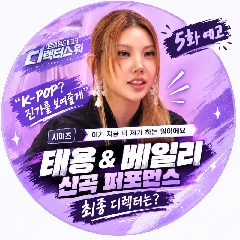 스디파 5화 예고｜태용·베이리 신곡 퍼포먼스, 최종 디렉터는 누구?
