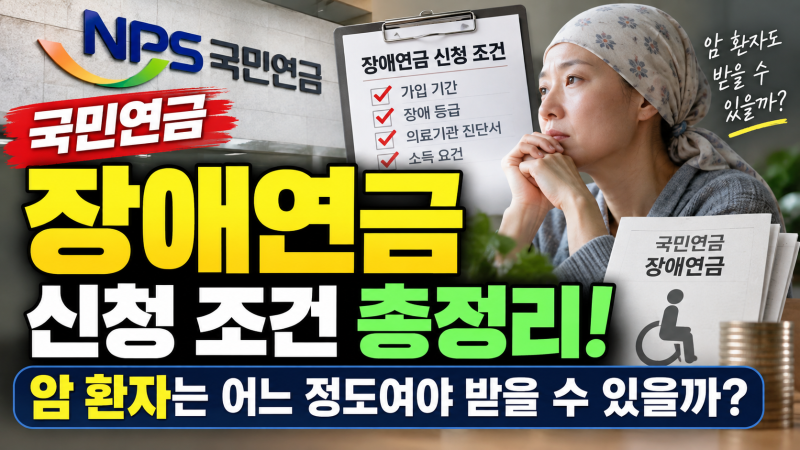국민연금 장애연금 신청 조건 총정리, 암 환자는 어느 정도여야 받을 수 있을까?