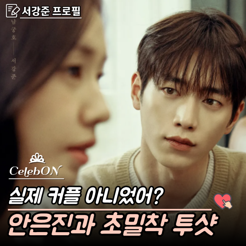 서강준, 다정한 남친 ♥안은진과 찐열애중?… 너 말고 다른 연애 프로필 필모그래피 MBTI 열애....