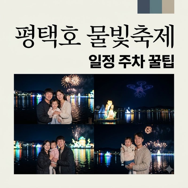 평택호 물빛축제 2026 일정·주차·불꽃놀이 명당 총정리