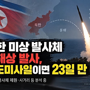 북한 미상 발사체 동해상 발사, 탄도미사일이면 23일 만