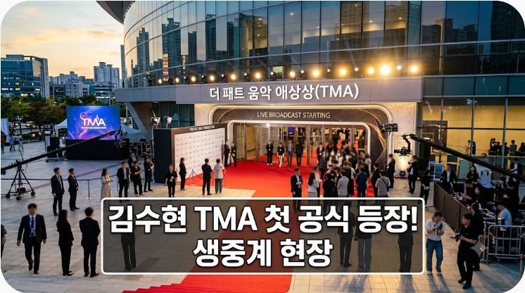 김수현 첫 TMA 공식석상 배경과 경과 생중계 확인