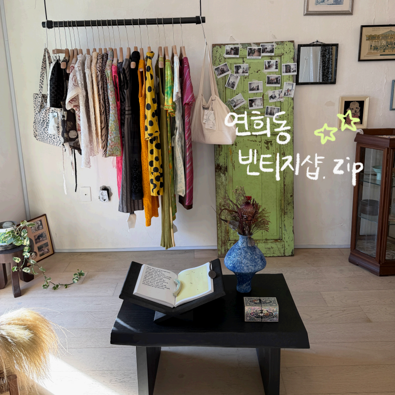 실패 없는 주말 데이트 코스! 연희동 빈티지샵 소품샵 6곳 모음.zip