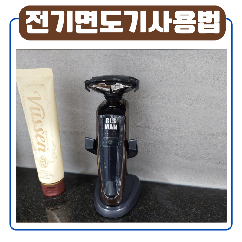 가성비 전기면도기 추천 및 올바른 사용법