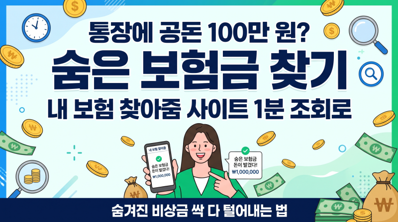 내 통장에 공돈 100만 원이 잠자고 있다면? 숨은 보험금 찾기 내 보험 찾아줌 사이트 1분 조회....