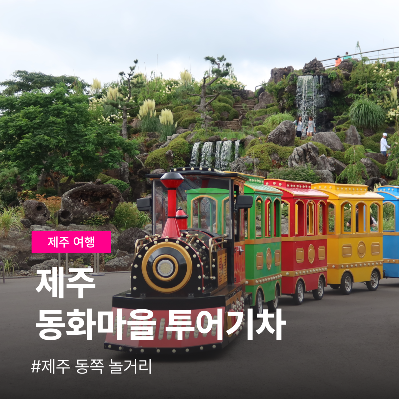 제주 동화마을 동쪽가볼만한곳 투어기차 놀거리 매표소 가격 코스 총정리