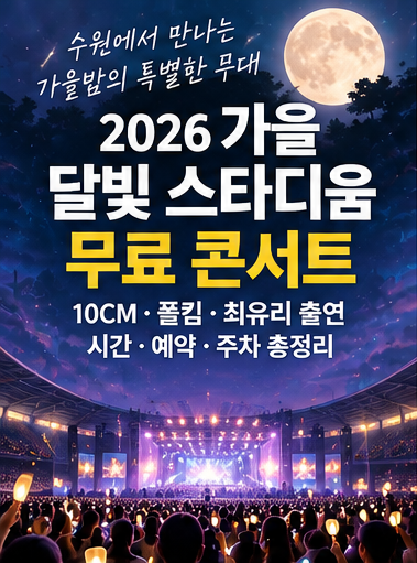 2026 가을 달빛 스타디움 무료 콘서트｜10CM·폴킴·최유리 출연·시간·예약·주차 총정리