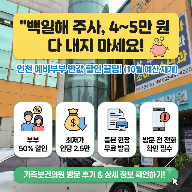 [임산부 필수] 백일해 주사 비용 50% 이상 아끼는 가장 저렴한 방법 (인천 예비부부 꿀팁)