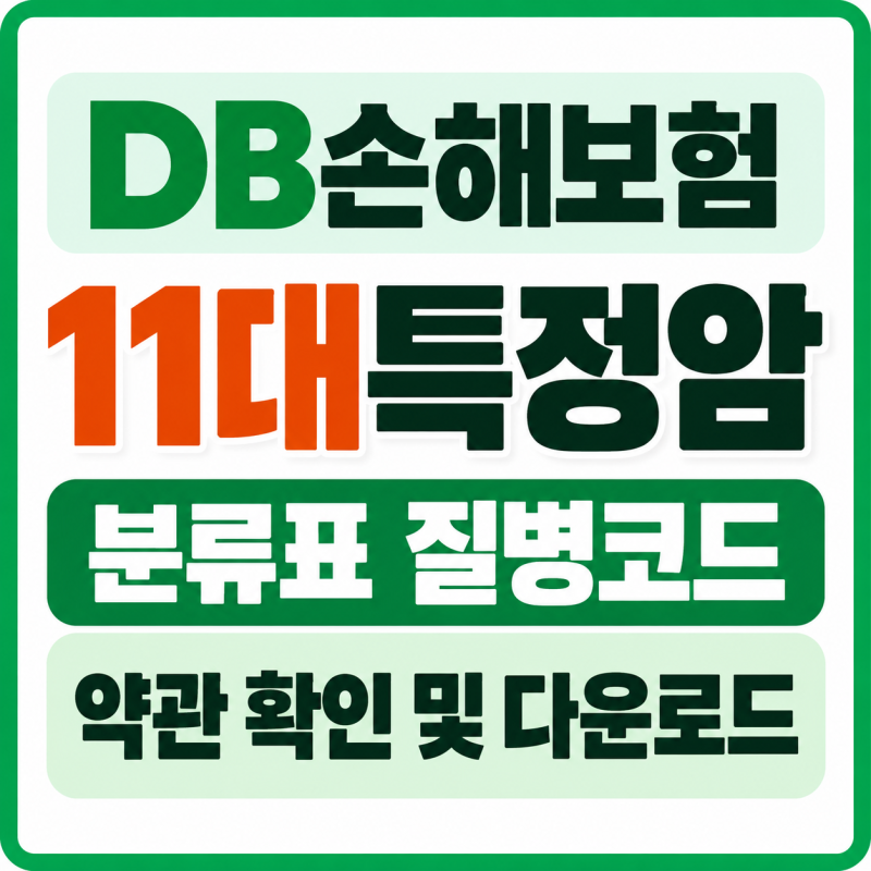 DB손해보험 11대특정암 분류표 질병코드 약관 확인 다운로드