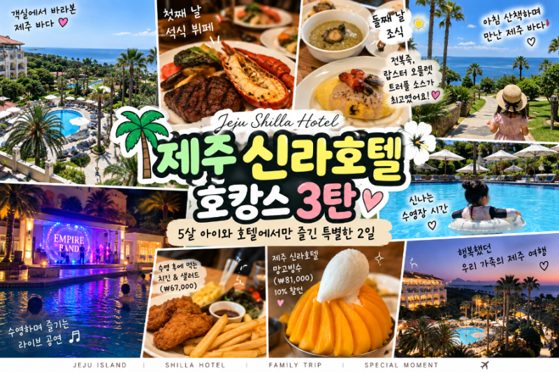 제주 신라호텔 호캉스 3탄｜석식뷔페·조식·수영장까지 5살 아이와 즐긴 후기