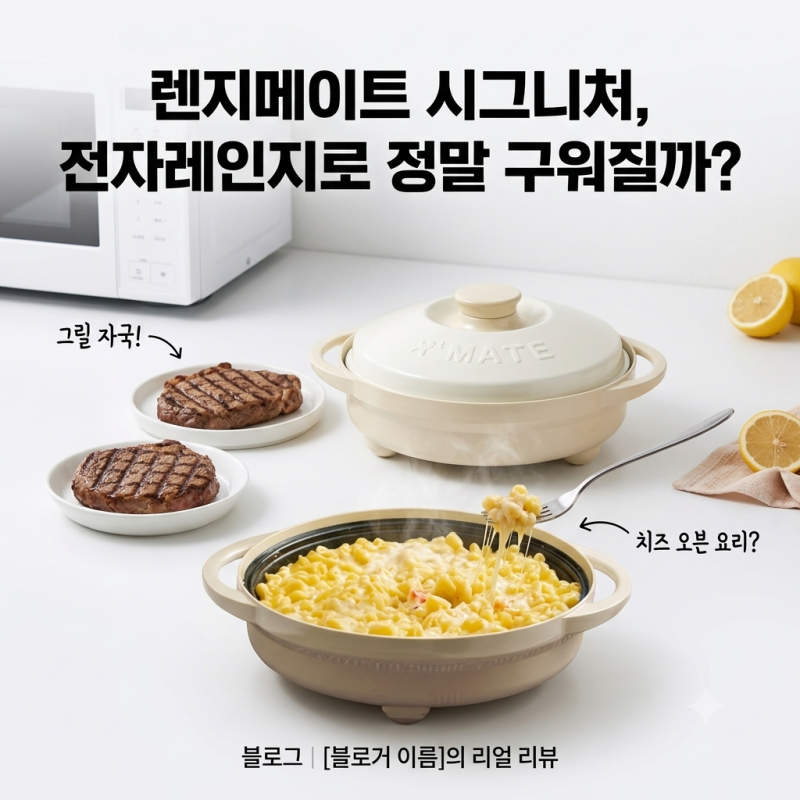 렌지메이트 시그니처, 전자레인지로 정말 구워질까?