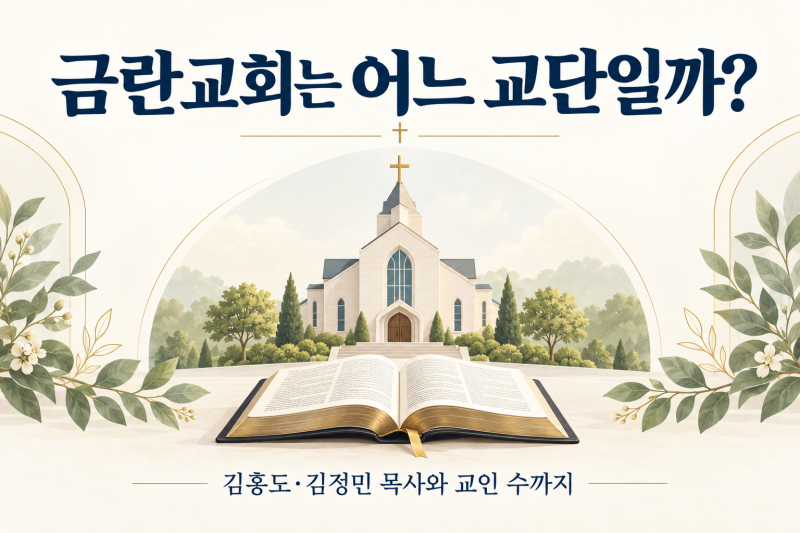 금란교회는 어느 교단일까? 기독교 대한 감리회 쉽게설명 및 김홍도·김정민 목사와 교인 수....