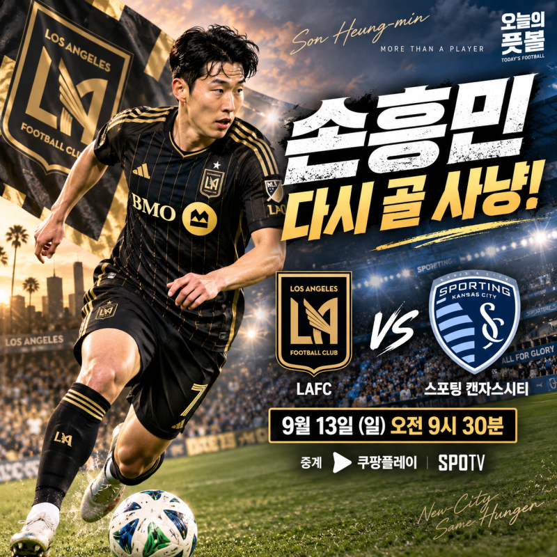 손흥민 다시 골 사냥! LAFC 캔자스시티전 경기시간·중계·관전포인트