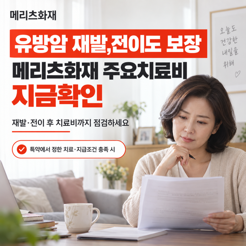 유방암 재발,전이도 보장 - 메리츠화재 주요치료비 지금확인