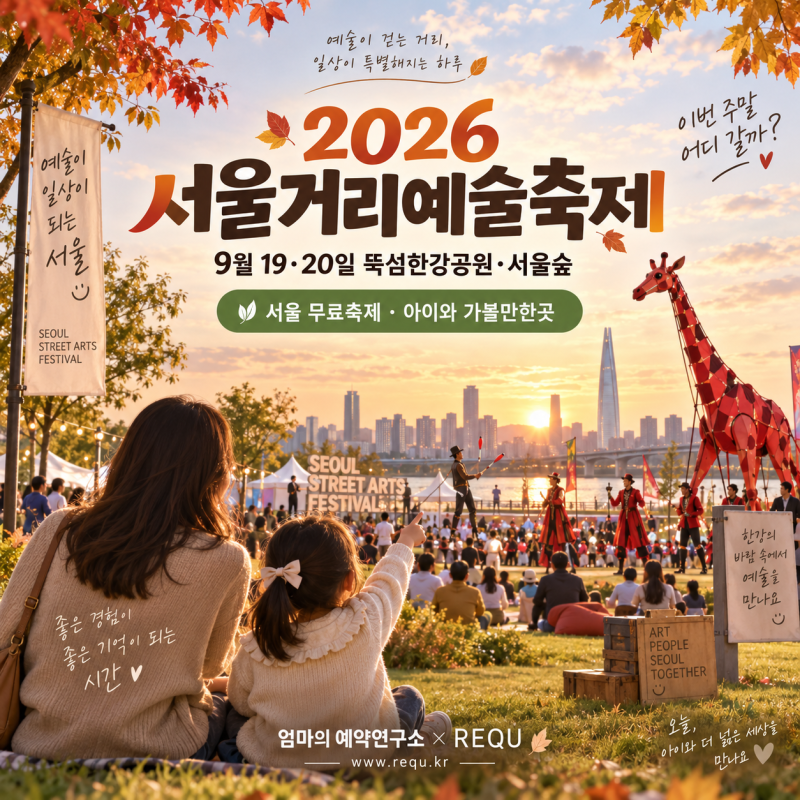 2026 서울거리예술축제 9월19·20일｜뚝섬한강공원·서울숲 무료공연 시간표