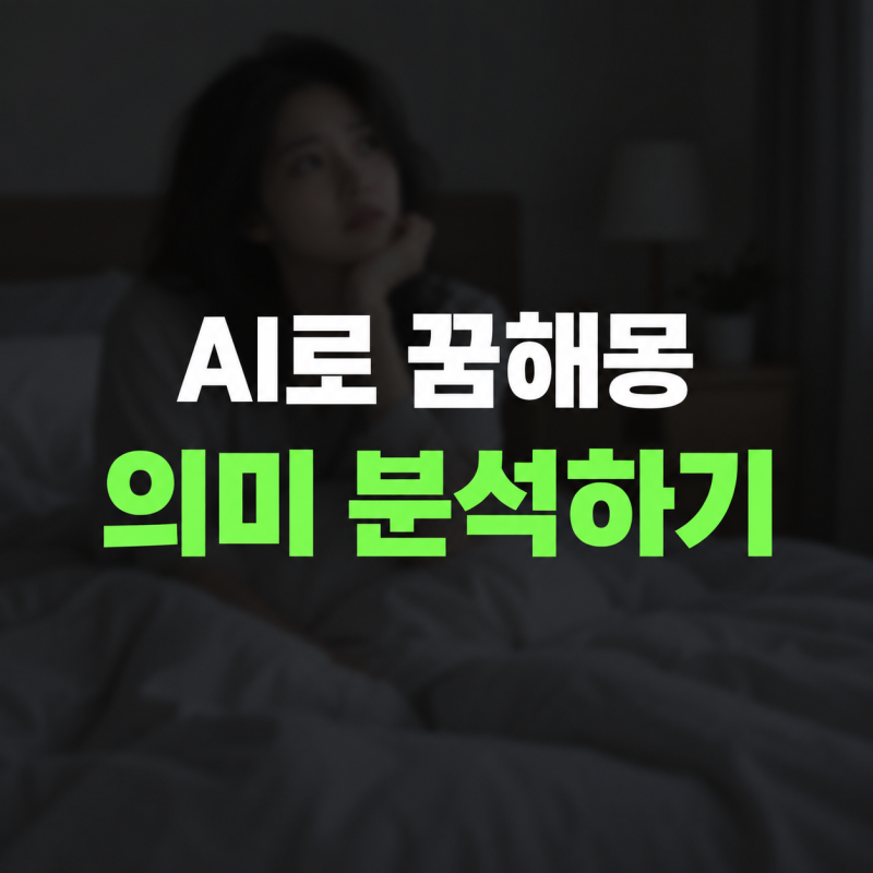 ChatGPT 꿈해몽 프롬프트: 꿈의 의미를 AI로 분석하는 방법