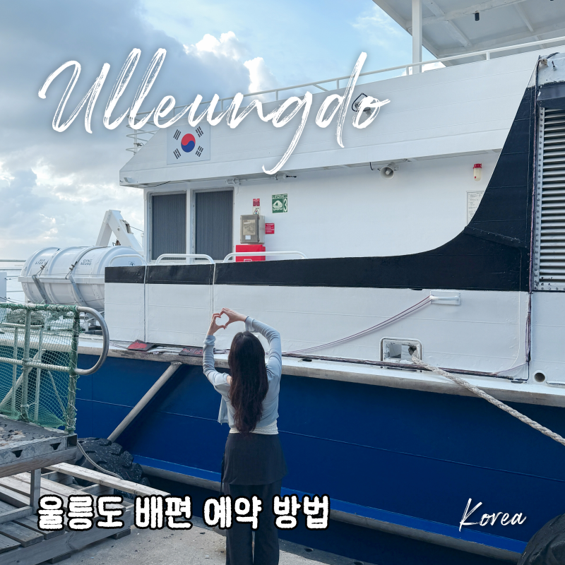 울릉도 자유여행 배편 예약 방법 총정리 강릉항 여객터미널 씨스포빌 씨스타호 후기