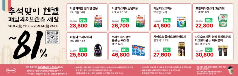 헨켈(Henkel) 패밀리세일 최대 77%! 퍼실·퍼울·프릴·사이오스 생필품 대란 (~9/14) #패밀리세일
