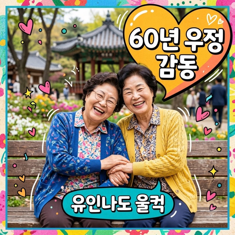 15년 절친 유인나 울컥한 이유.. 아이유 신곡 MV에 김영옥 나문희 60년 우정이 담긴 뜻밖의 순....