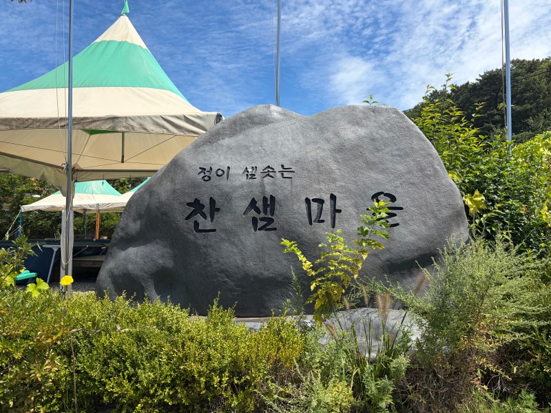 대전 찬샘마을 체험 후기｜송편·고추장 만들기부터 민속놀이까지 아이와 알찬 하루