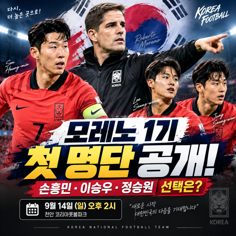 ⚽ 모레노호 첫 명단 14일 발표…손흥민·이승우·정승원, 누가 선택받을까?