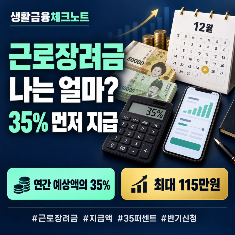 2026 근로장려금 반기신청 지급액 계산, 나는 12월에 얼마 받을까?