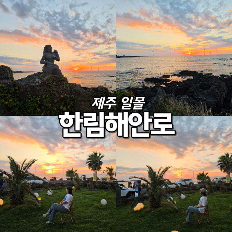 제주도 서쪽 숨은 일몰명소 한림해안로 추천