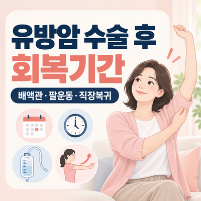 유방암 수술 후 회복기간 총정리｜통증·배액관·팔운동·직장복귀는 언제?