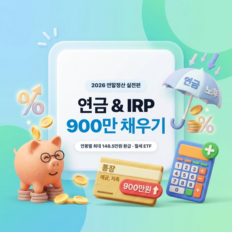 2026 연말정산 3편: 연금저축 & IRP 900만원 한도 채우기 (연봉별 최대 148.5만원 환급 계산 & 절세 ....